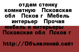 отдам стенку комнатную - Псковская обл., Псков г. Мебель, интерьер » Прочая мебель и интерьеры   . Псковская обл.,Псков г.